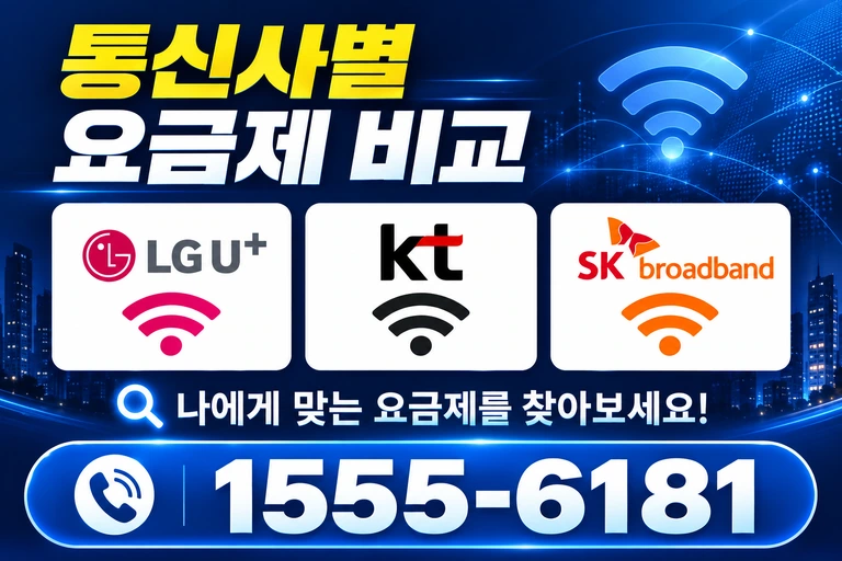 논산시 성동면 화정리 통신사별 요금제 비교