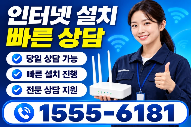 논산시 성동면 화정리 인터넷 설치 빠른 상담